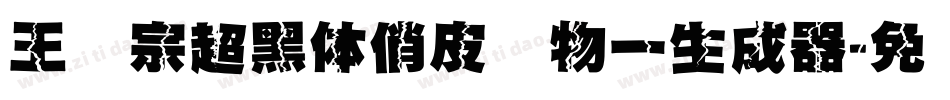 王汉宗超黑体俏皮动物一生成器字体转换