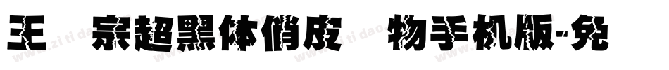 王汉宗超黑体俏皮动物手机版字体转换