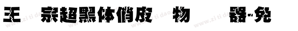 王汉宗超黑体俏皮动物转换器字体转换