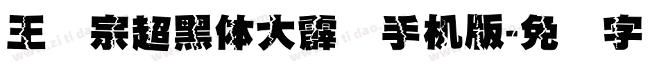 王汉宗超黑体大霹雳手机版字体转换