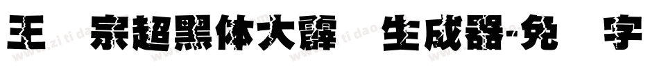 王汉宗超黑体大霹雳生成器字体转换