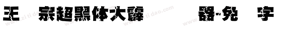 王汉宗超黑体大霹雳转换器字体转换