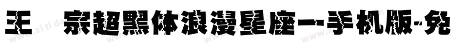 王汉宗超黑体浪漫星座一手机版字体转换