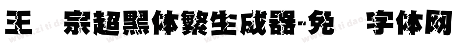 王汉宗超黑体繁生成器字体转换