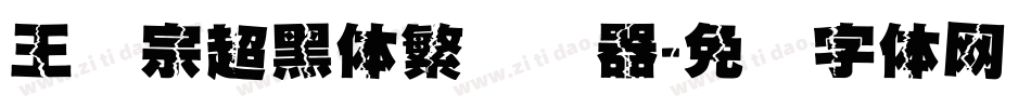 王汉宗超黑体繁转换器字体转换