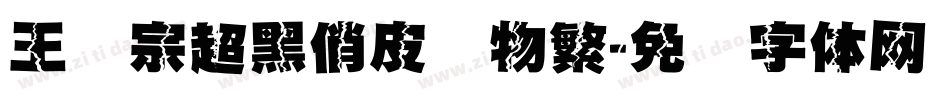 王汉宗超黑俏皮动物繁字体转换