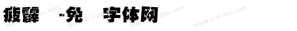 疲霹雳字体转换