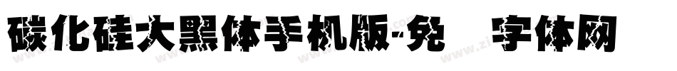 碳化硅大黑体手机版字体转换