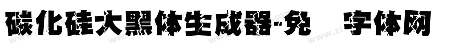 碳化硅大黑体生成器字体转换