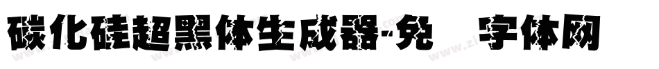 碳化硅超黑体生成器字体转换