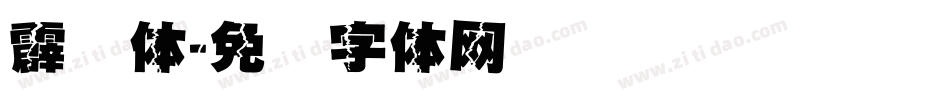 霹雳体字体转换