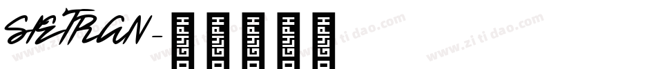 SIETRAN字体转换