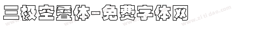 三极空叠体字体转换