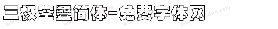 三极空叠简体字体转换