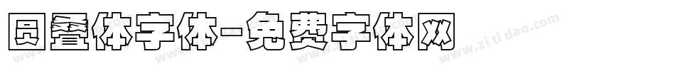 圆叠体字体字体转换