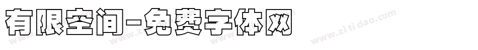 有限空间字体转换