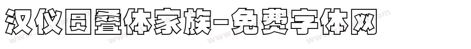汉仪圆叠体家族字体转换