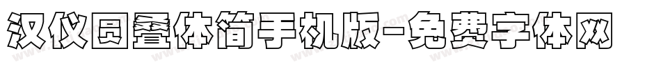 汉仪圆叠体简手机版字体转换