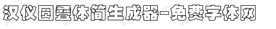 汉仪圆叠体简生成器字体转换