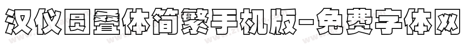 汉仪圆叠体简繁手机版字体转换