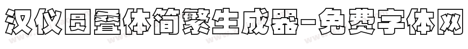 汉仪圆叠体简繁生成器字体转换