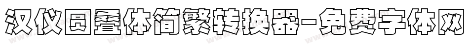 汉仪圆叠体简繁转换器字体转换