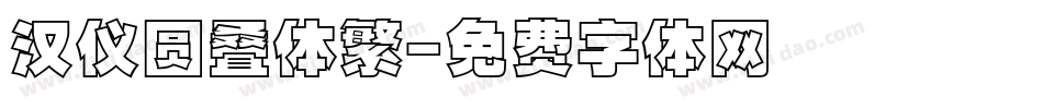 汉仪圆叠体繁字体转换