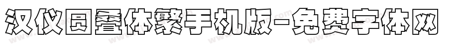 汉仪圆叠体繁手机版字体转换
