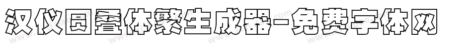 汉仪圆叠体繁生成器字体转换
