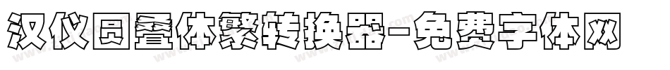 汉仪圆叠体繁转换器字体转换