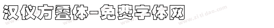 汉仪方叠体字体转换
