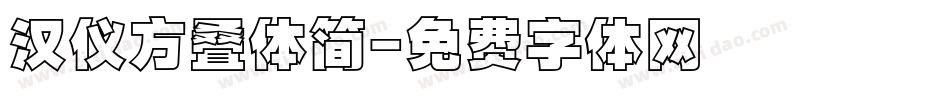 汉仪方叠体简字体转换