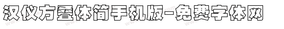 汉仪方叠体简手机版字体转换