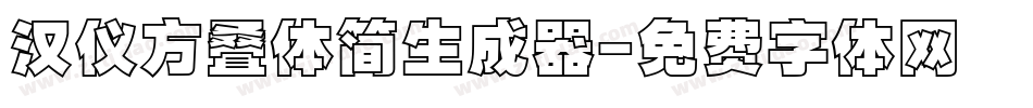 汉仪方叠体简生成器字体转换