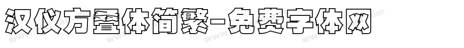 汉仪方叠体简繁字体转换