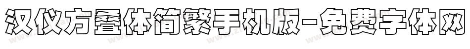 汉仪方叠体简繁手机版字体转换