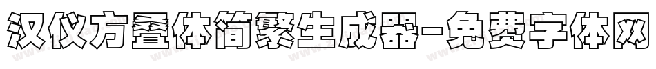 汉仪方叠体简繁生成器字体转换