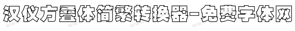 汉仪方叠体简繁转换器字体转换