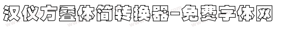 汉仪方叠体简转换器字体转换