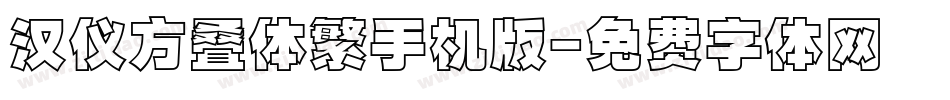 汉仪方叠体繁手机版字体转换