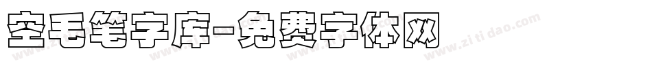 空毛笔字库字体转换