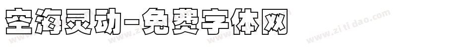 空海灵动字体转换