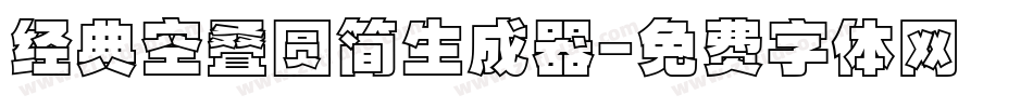 经典空叠圆简生成器字体转换
