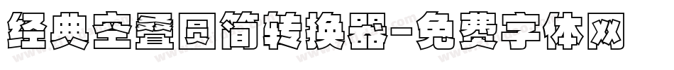 经典空叠圆简转换器字体转换