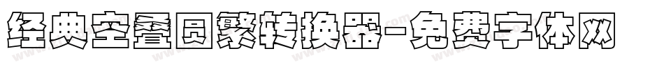 经典空叠圆繁转换器字体转换