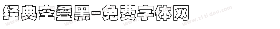 经典空叠黑字体转换