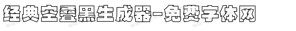 经典空叠黑生成器字体转换