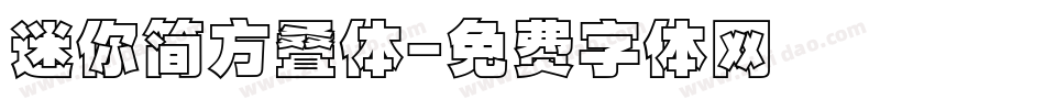迷你简方叠体字体转换