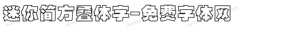 迷你简方叠体字字体转换