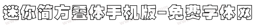 迷你简方叠体手机版字体转换